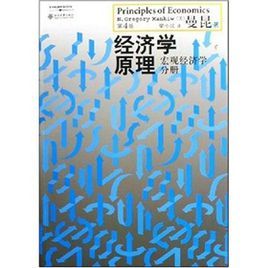 經濟學原理:總量經濟學分冊