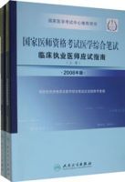 2008年版國家醫師資格考試醫學綜合筆試臨床執業醫師應試指南(上下冊)