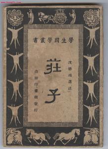 學生國學叢書之《莊子》封面。