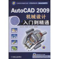 AutoCAD2009機械設計入門到精通