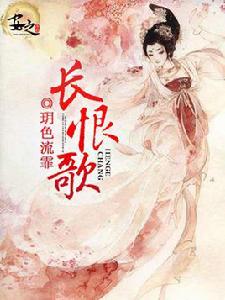 長恨歌[玥色流霏小說]