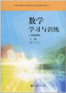 數學學習與訓練（上冊）