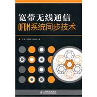 《寬頻無線通信OFDM系統同步技術》