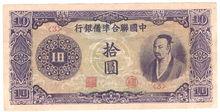 中國聯合準備銀行十元券