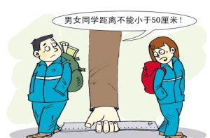 男女交往校規