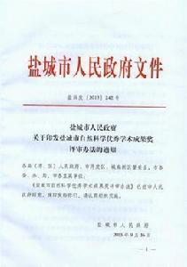 鹽城市人民政府關於2014年度鹽城市科學技術獎勵的決定