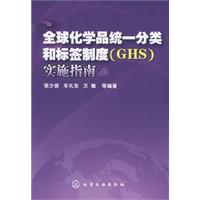 全球化學品統一分類和標籤制度實施指南