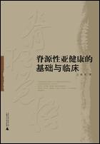 脊源性亞健康的基礎與臨床——中醫視野下的脊柱覺悟