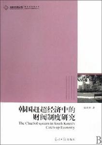 韓國趕超經濟中的財閥制度研究