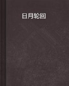 日月輪迴[網路小說]