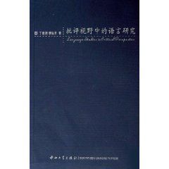 《批評視野中的語言研究》