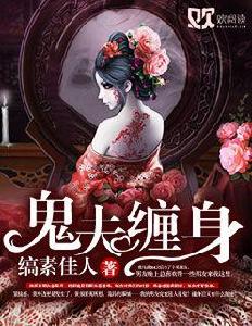 鬼夫纏身[歡閱讀小說]