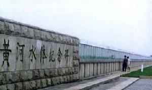 黃河水體紀念碑
