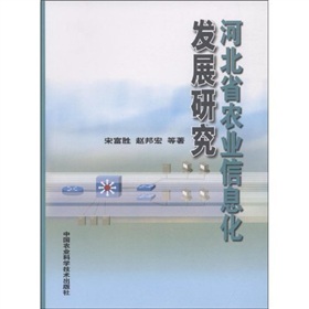 河北省農業信息化發展研究