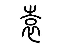 袁[漢語漢字]