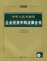 中華人民共和國企業投資併購法律全書