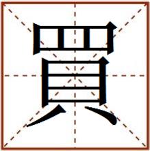 田字格中的繁體“買”字