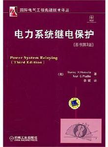 電力系統繼電保護（原書第3版）