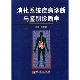 消化系統疾病診斷與鑑別診斷學