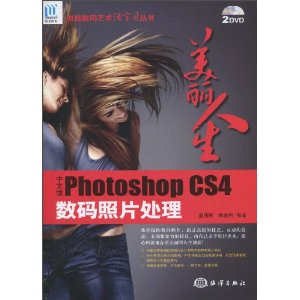 美麗人生：中文版PhotoshopCS4數碼照片處理