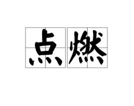 點燃[詞語概念]