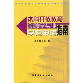 本科開放教育金融學專業學位申請指南