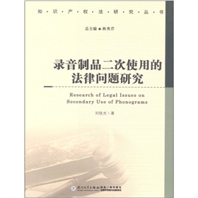 錄音製品二次使用的法律問題研究