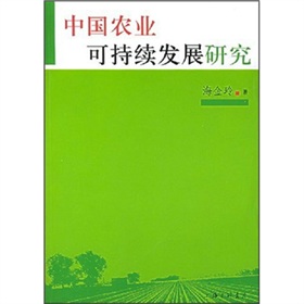 中國農業可持續發展研究