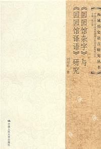 《回回館雜字》