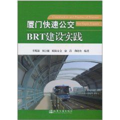 《廈門快速公交BRT建設實踐》