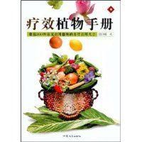 《療效植物手冊》