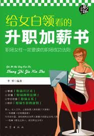 《給女白領看的升職加薪書》