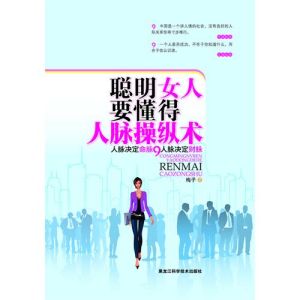 《聰明女人要懂得的人脈操縱術》