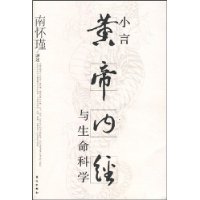 《小言黃帝內經與生命科學》