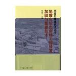 地震災後生命線工程修復加固與重建技術手冊