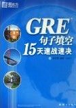 GRE句子填空15天速戰速決