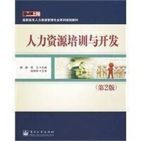 人力資源培訓與開發[2010年電子工業出版社出版書籍]