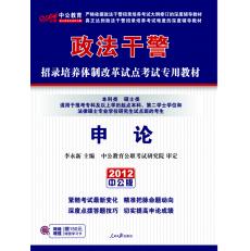 2012政法幹警考試本科碩士類教材申論