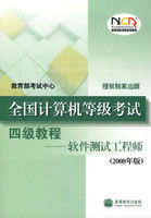 全國計算機等級考試四級教程軟體測試工程師2008年版