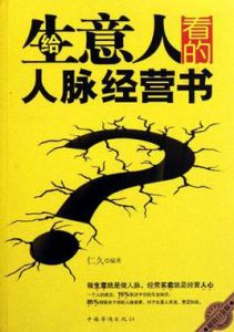 給生意人看的人脈經營書