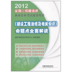 全國二級建造師執業資格輔導用書