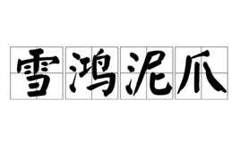 雪鴻泥爪[四字成語]