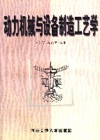 動力機械與設備製造工藝學