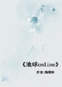 地球online[網遊小說]