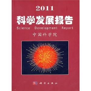 2011科學發展報告