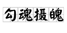 勾魂攝魄[漢語成語]