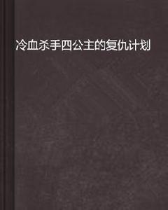 冷血殺手四公主的復仇計畫