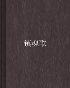 鎮魂歌[元和少校創作的武俠小說]