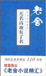 老舍小說精匯：無名高地有了名