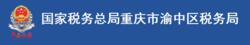 國家稅務總局重慶市渝中區稅務局